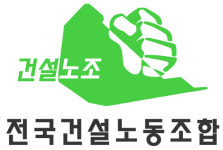 건설기업노조 고용부, 안전관리비 예정가격반영 입법예고 환영