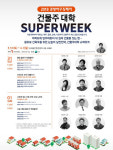 친친디, 광주서 건물주 대학 슈퍼위크 개최