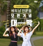인터파크투어, 베트남 여행 수요 증가에 ‘전문몰’ 열어