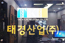 환경부, ‘태경산업(주)’ 통합환경관리제도 2호 사업장으로 승인