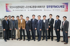 오산시시설관리공단, 오산세교종합사회복지관과 업무협약 체결