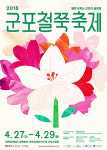 ‘2018 군포철쭉축제’, 철쭉동산 새 단장하며 본격 손님맞이 준비