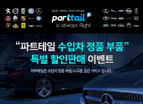 수입차 부품도 직구로 저렴하게...파트테일, 공임나라와 제휴