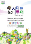 ‘오산시티투어’ 봄바람 타고, 버스타고 출발… 사전예약 매진 행진 이어져