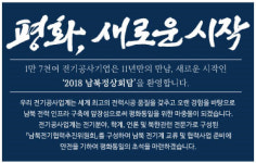 남북, 통일·전기공사 등 사전협의? ‘전기공사협회 광고 눈길’