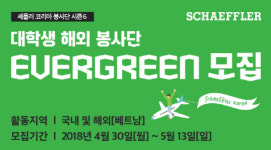 셰플러코리아, 대학생 봉사단 ‘에버그린’ 6기 모집