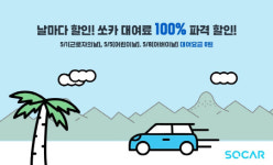 쏘카, 5월 황금연휴 ‘대여료 100% 할인’ 이벤트 진행