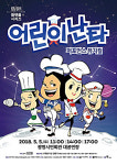 광명시민회관 어린이날 공연 ‘어린이난타’