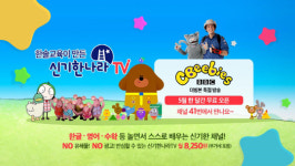 KT스카이라이프, 유아 교육채널 신기한나라TV 론칭