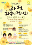 ‘꽃향기 가득한 과천의 봄’ 화훼전시회 18일~22일
