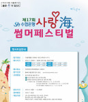 수협은행, 썸머페스티벌 참가가족 29일까지 모집