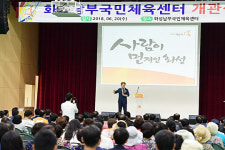 화성시 우정읍, ‘화성남부국민체육센터’ 개관식