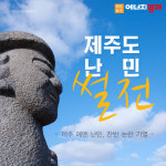 [카드뉴스] 제주도 예멘 난민 썰전...찬반 논란 가열, 오해와 진실