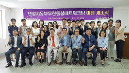 안성시 동부무한돌봄네트워크팀 사무실 이전 개소