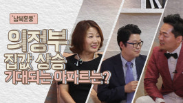 [찾아라! 돈버는 부동산 10회] ‘남북훈풍’ 의정부, 집값 상승 기대되는 아파트는?