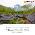 [카드뉴스] 산사, 한국의 산지승원...유네스코 세계유산 등재 산사 7곳은 어디?