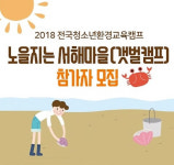 경기청소년수련원, ‘노을지는 서해마을’ 참가자 모집