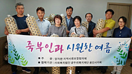 용인시 처인구 양지면, 저소득층 80가구에 여름잠 돕기 죽부인 전달