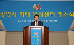 광명시 치매안심센터 개소
