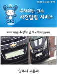 양주시, 주정차 단속 사전알림 서비스 강화