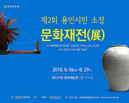 용인시민 소장 문화재 200여점 전시