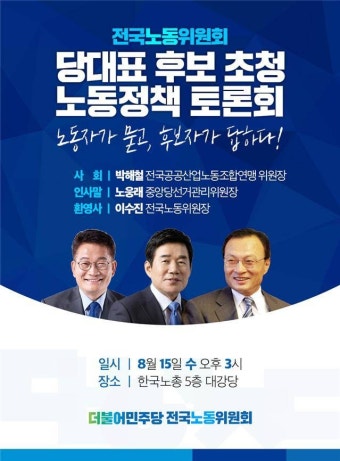 더민주, 당대표 후보 초청 노동정책 토론회 개최