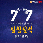 [카드뉴스] 음력 7월 7일 칠월칠석, 견우와 직녀가 만나는 날