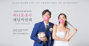 ‘꿈꾸는신부’ 수원점, 9월 15일 수원 허니문 혼수박람회 개최