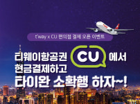 편의점 CU에서도 티웨이항공권 결제하세요