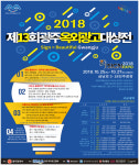 광주광역시, 제13회 광주옥외광고대상전 개최