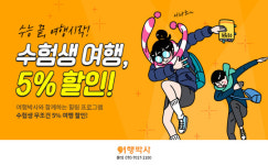 여행박사 ‘수험생 최대 10만원 할인’ 이벤트