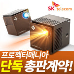 1등급 광원특허 SK스마트빔레이저, 프로젝터매니아 단독 판매