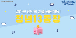 광주시, 청년 13통장 신청자 2171명 ‘높은 경쟁률’
