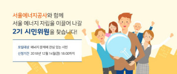 서울에너지공사, 서울 에너지 자립 이끌 시민위원 모집