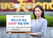 한국투자증권, 개인고객 대상 ‘연 3.1% 외화 RP’ 특판 실시