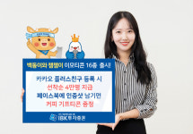 IBK투자증권, ‘백동이와 챔챔이’ 카카오톡 이모티콘 무료 배포