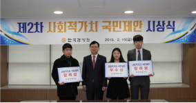 한국감정원, ‘제2차 사회적가치 국민제안’ 시상식 개최