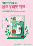 샘표 ‘우리맛 위크’ 봄나물 행사 개최