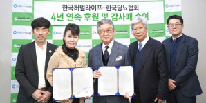 한국허벌라이프, 한국당뇨협회 4년 연속 공식 후원