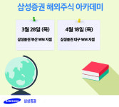 삼성증권, ‘해외주식 아카데미’ 부산·대구 등 전국으로 확대