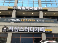 프리미엄 독서실·스터디카페 브랜드 작심, 영남대동문점 오픈