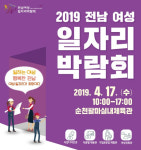 순천서 오는 17일 전남 여성 일자리박람회 개최