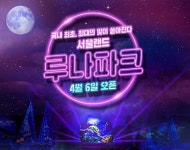 서울랜드 빛 축제 루나 파크, 빛·쇼·음악이 어우러져 화려한 밤 선사