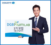 DGB금융, 지방은행 최초 핀테크 스타트업 지원센터 ‘DGB FIUM LAB’ 1기 모집