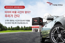 금호타이어 타이어프로, 타이어 교체대행서비스 실시