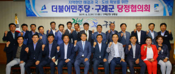 구례군-더불어민주당, 당정협의회 개최