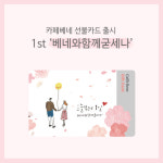 카페베네, 충전식 상품권 ‘카페베네 선불카드’ 출시