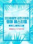 모다아울렛 김천구미점 썸머 페스티벌! 최대 80% 할인
