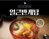 육수당, 색다른 보양식 ‘얼큰반계탕’ 출시