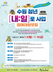 ‘수원 청년 [내:일]로 사업’ 참여 청년·기업 모집